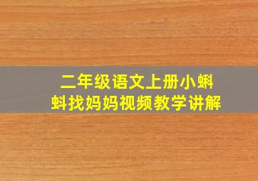 二年级语文上册小蝌蚪找妈妈视频教学讲解