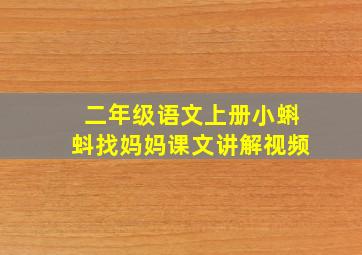 二年级语文上册小蝌蚪找妈妈课文讲解视频