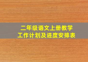 二年级语文上册教学工作计划及进度安排表