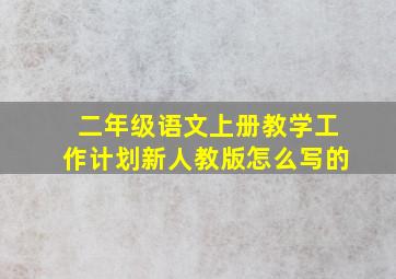 二年级语文上册教学工作计划新人教版怎么写的