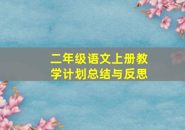 二年级语文上册教学计划总结与反思