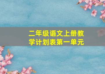 二年级语文上册教学计划表第一单元