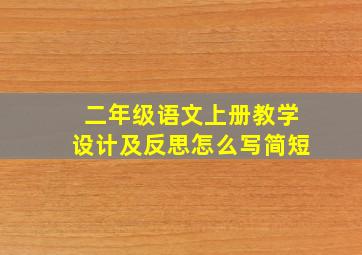 二年级语文上册教学设计及反思怎么写简短