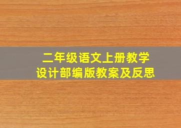 二年级语文上册教学设计部编版教案及反思