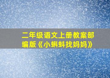 二年级语文上册教案部编版《小蝌蚪找妈妈》