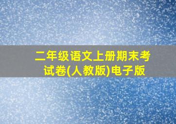 二年级语文上册期末考试卷(人教版)电子版