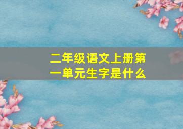 二年级语文上册第一单元生字是什么