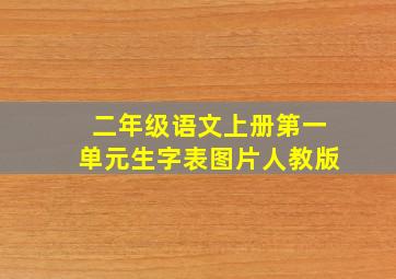 二年级语文上册第一单元生字表图片人教版