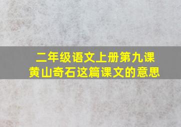 二年级语文上册第九课黄山奇石这篇课文的意思