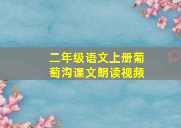 二年级语文上册葡萄沟课文朗读视频