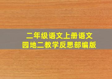 二年级语文上册语文园地二教学反思部编版