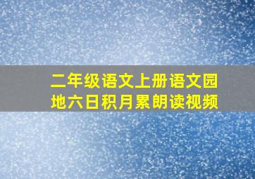 二年级语文上册语文园地六日积月累朗读视频