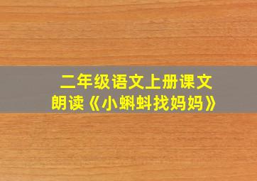 二年级语文上册课文朗读《小蝌蚪找妈妈》