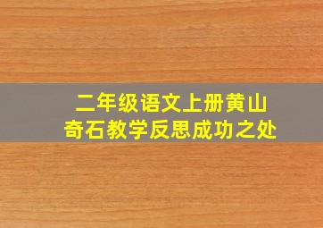 二年级语文上册黄山奇石教学反思成功之处