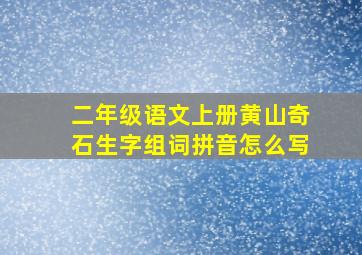 二年级语文上册黄山奇石生字组词拼音怎么写