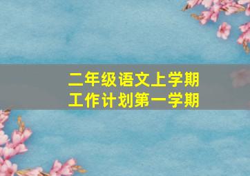 二年级语文上学期工作计划第一学期