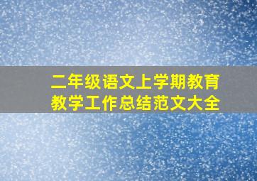 二年级语文上学期教育教学工作总结范文大全