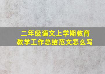 二年级语文上学期教育教学工作总结范文怎么写