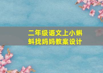 二年级语文上小蝌蚪找妈妈教案设计