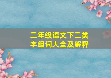 二年级语文下二类字组词大全及解释