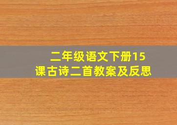 二年级语文下册15课古诗二首教案及反思