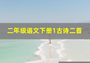 二年级语文下册1古诗二首