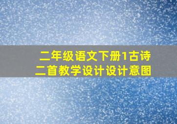 二年级语文下册1古诗二首教学设计设计意图