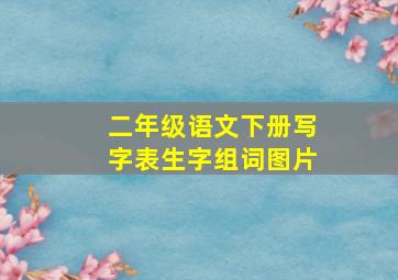 二年级语文下册写字表生字组词图片