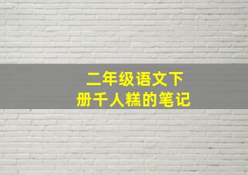 二年级语文下册千人糕的笔记