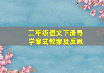 二年级语文下册导学案式教案及反思