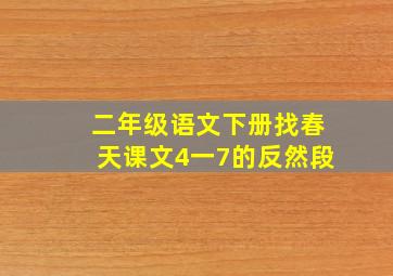 二年级语文下册找春天课文4一7的反然段