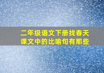 二年级语文下册找春天课文中的比喻句有那些