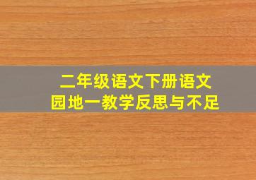 二年级语文下册语文园地一教学反思与不足