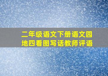 二年级语文下册语文园地四看图写话教师评语