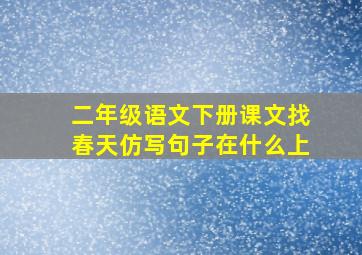 二年级语文下册课文找春天仿写句子在什么上