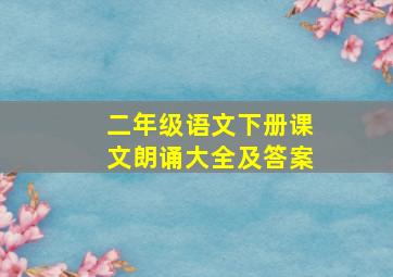 二年级语文下册课文朗诵大全及答案