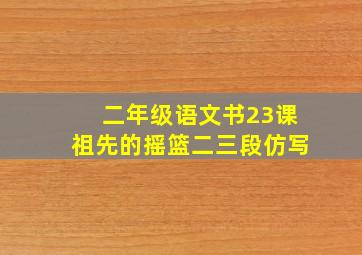 二年级语文书23课祖先的摇篮二三段仿写