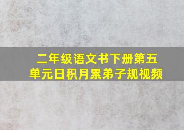 二年级语文书下册第五单元日积月累弟子规视频