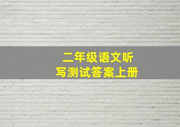 二年级语文听写测试答案上册