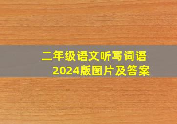 二年级语文听写词语2024版图片及答案