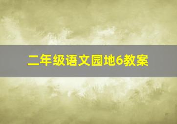 二年级语文园地6教案