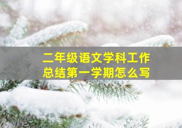 二年级语文学科工作总结第一学期怎么写