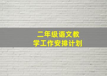 二年级语文教学工作安排计划