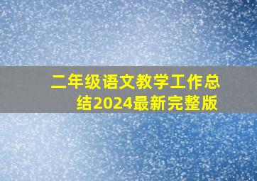 二年级语文教学工作总结2024最新完整版