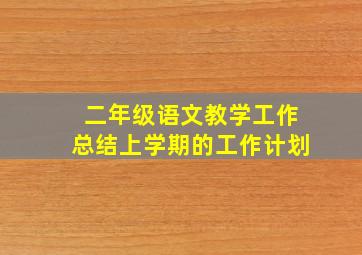 二年级语文教学工作总结上学期的工作计划