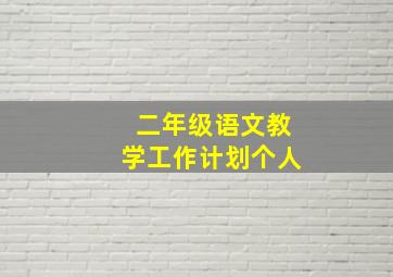 二年级语文教学工作计划个人