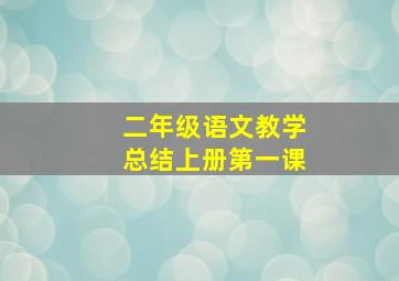 二年级语文教学总结上册第一课