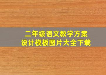 二年级语文教学方案设计模板图片大全下载