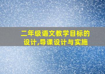 二年级语文教学目标的设计,导课设计与实施