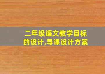 二年级语文教学目标的设计,导课设计方案